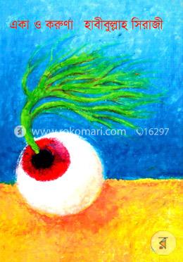 একা ও করুণা