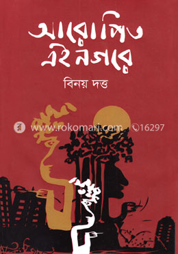 আরোপিত এই নগরে image