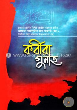 কবীরা ‍গুনাহ