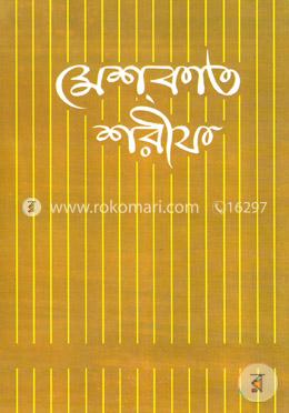 মেশকাত শরীফ ৩ image