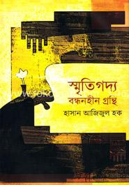 স্মৃতিগদ্য বন্ধনহীন গ্রন্থি 