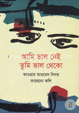 আমি ভাল নেই তুমি ভাল থেকো image