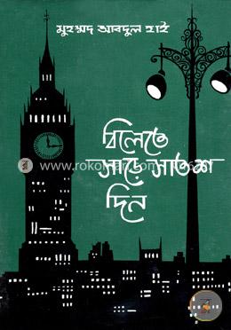 বিলেতে সাড়ে সাতশ দিন image