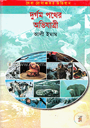 দুর্গম পথের অভিযাত্রী 