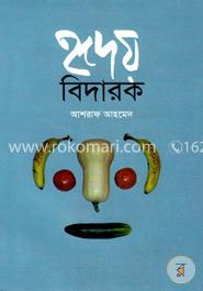 হৃদয় বিদারক 