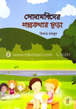 সোনামণিদের গল্পকথার ছড়া