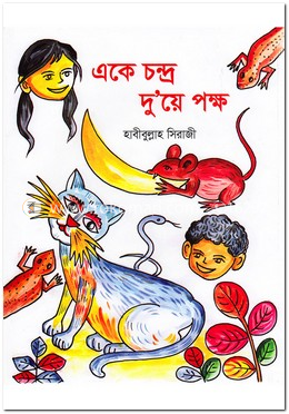 একে চন্দ্র দু’য়ে পক্ষ