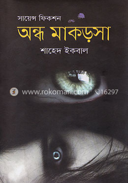 সায়েন্স ফিকশন: অন্ধ মাকড়সা