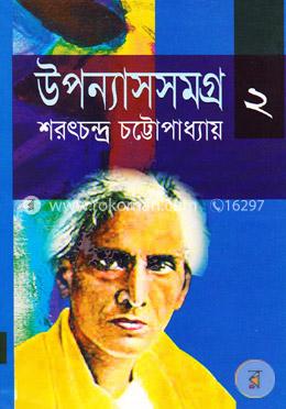 উপন্যাসসমগ্র-২