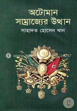 অটোমান সাম্রাজ্যের উত্থান
