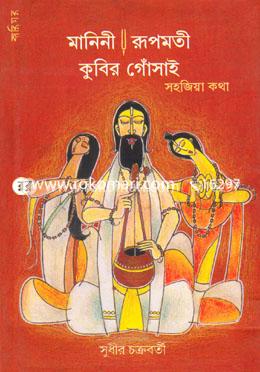 মানিনী রূপমতী কুবির গোঁসাই সহজিয়া কথা (সহজিয়া কথা) image