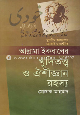 আল্লামা ইকবালের খুদিতত্ত্ব ও ঐশীজ্ঞান রহস্য
