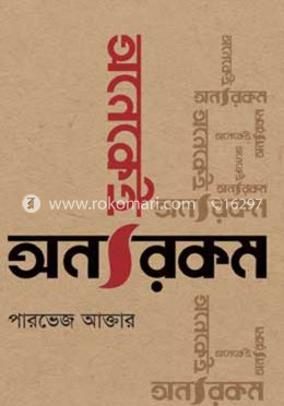 অনেকেই অন্যরকম