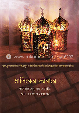 মালিকের দরবারে image