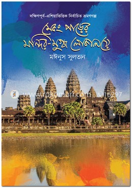 মেকং পাড়ের মন্দির-মুগ্ধ লোকালয়ে