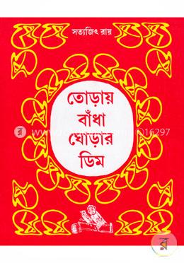 তোড়ায় বাঁধা ঘোড়ার ডিম  