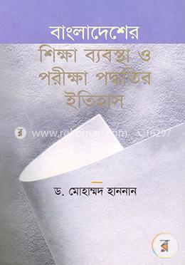 বাংলাদেশের শিক্ষা ব্যবস্থা ও পরীক্ষা পদ্ধতির ইতিহাস image