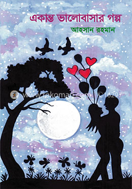 একান্ত ভালোবাসার গল্প