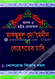 মাকছুদুল মো’মেনিন বা বেহেশতের চাবি (বড় সাইজ) image