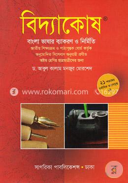 বিদ্যাকোষ-বাংলা ভাষার ব্যাকরণ ও নির্মিতি (অষ্টম শ্রেণির ছাত্রছাত্রীদরে জন্য) image