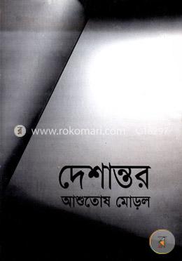 দেশান্তর