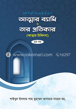 আত্নার ব্যাধি ও তার প্রতিকার ২য় খন্ড 