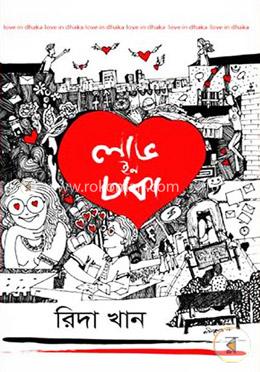 লাভ ইন ঢাকা