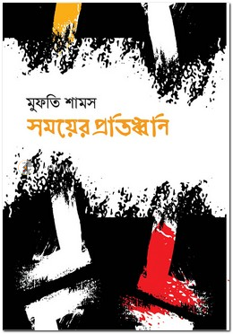 সময়ের প্রতিধ্বনি