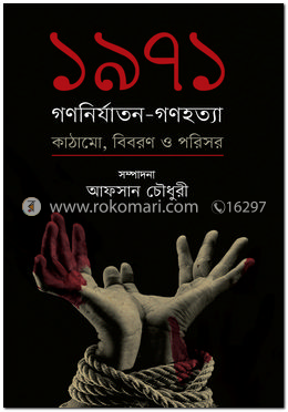 ১৯৭১ : গণনির্যাতন-গণহত্যা