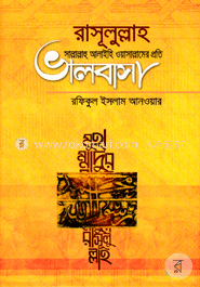 রাসূলুল্লাহ সাল্লাল্লাহু আলাইহি ওয়াসাল্লামের প্রতি ভালবাসা 