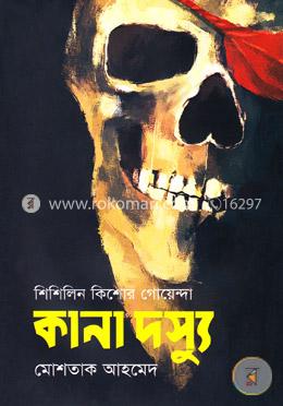 কানা দস্যু (শিশিলিন কিশোর গোয়েন্দা শিরিজ)