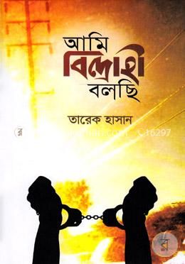 আমি বিদ্রোহী বলছি