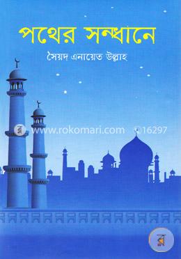 পথের সন্ধানে