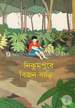 নিঝুমপুরে বিজন বাড়ি