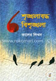 শৃঙ্খলাবদ্ধ বিশৃঙ্খলা