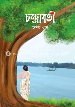 চন্দ্রাবতী 