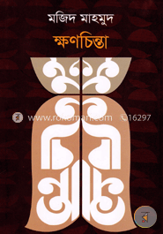 ক্ষণচিন্তা
