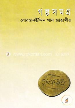 গল্পসমগ্র