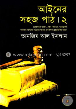 আইনের সহজ পাঠ-২ image