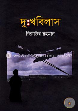 দুঃখবিলাস