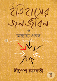 ইতিহাসের জনজীবন ও অন্যান্য প্রবন্ধ  