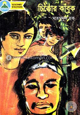চিক্কোর কাবুক image