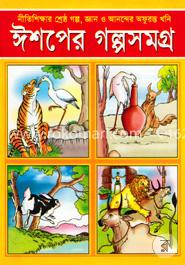 ঈশপের গল্পসমগ্র