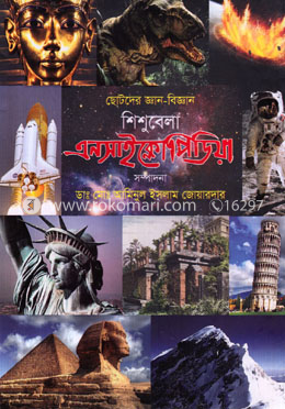 ছোটদের জ্ঞান-বিজ্ঞান শিশুবেলা : এনসাইক্লোপিডিয়া image