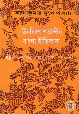 ঊনবিংশ শতাব্দীর বাংলা গীতিকাব্য