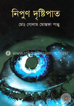 নিপুণ দৃষ্টিপাত image