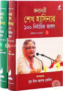 জননেত্রী শেখ হাসিনার ১০০ নির্বাচিত ভাষণ ১ম ও ২য় খণ্ড (১৯৮১-২০১৮)