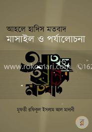 আহলে হাদিস মতবাদ মাসাইল ও পর্যালোচনা image
