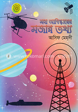 মহা আবিষ্কারের মজার তথ্য image