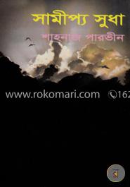 সামীপ্য সুধা image